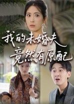 都市情感短剧我的未婚夫竟然有原配聚焦女主与未婚夫的婚恋危机，婚礼筹备时，神秘女人携孩子现身，揭开未婚夫早有原配的惊天秘密。谎言、背叛与真相交织，女主如何在情感漩涡中抉择？1080P超高清完整全集无删减版在线看，沉浸式体验这场虐心纠葛。  第1张