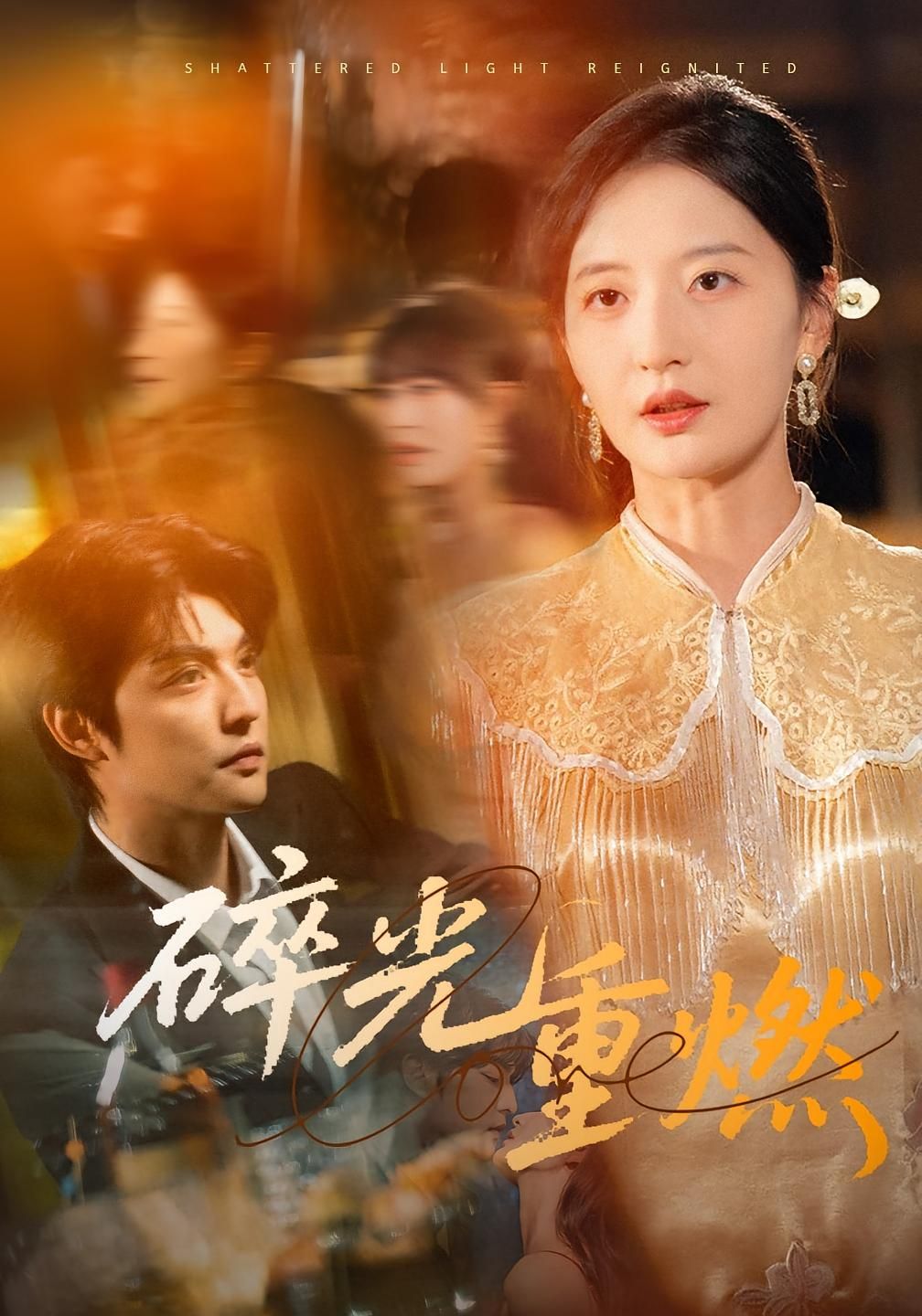 短剧碎光重燃聚焦破碎后的重生，主角在命运低谷中挣扎，于细微处寻回希望之光，重燃生命斗志。1080P高清画质精准捕捉情感细节，全集在线观看，带你沉浸式体验这场关于救赎与成长的治愈之旅。