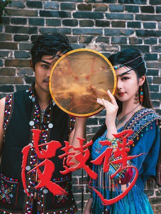 短剧皮鼓谣高清全集无删减版在线播放，1080P画质极致呈现。以皮鼓为引，讲述一段跌宕起伏的民间传奇，情感真挚，画面细腻。全集无删减，完整呈现剧情张力，在线观看尽享沉浸式视听体验。  第1张