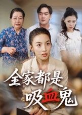 当吸血鬼家族偷偷混入现代小区，白天靠防晒霜续命，夜晚靠素血外卖维生，老爸藏棺材当储物柜，妹妹把十字架当发卡——这部全家桶式吸血鬼喜剧，高清无删减全集在线看，解锁他们的爆笑吸血生存指南！  第1张