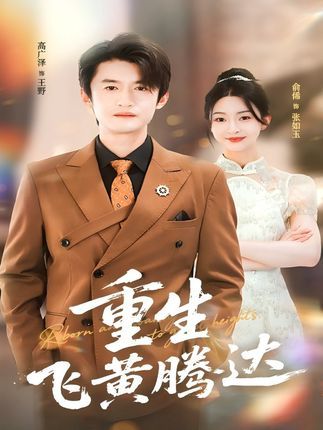重生飞黄腾达高清全集完整版在线观看！重生回到人生转折点，弥补前世遗憾，逆袭打脸各路反派，从底层小人物到商界传奇，一路高能爽不停！全集无删减，高清画质，在线畅看主角如何逆天改命，飞黄腾达！  第1张