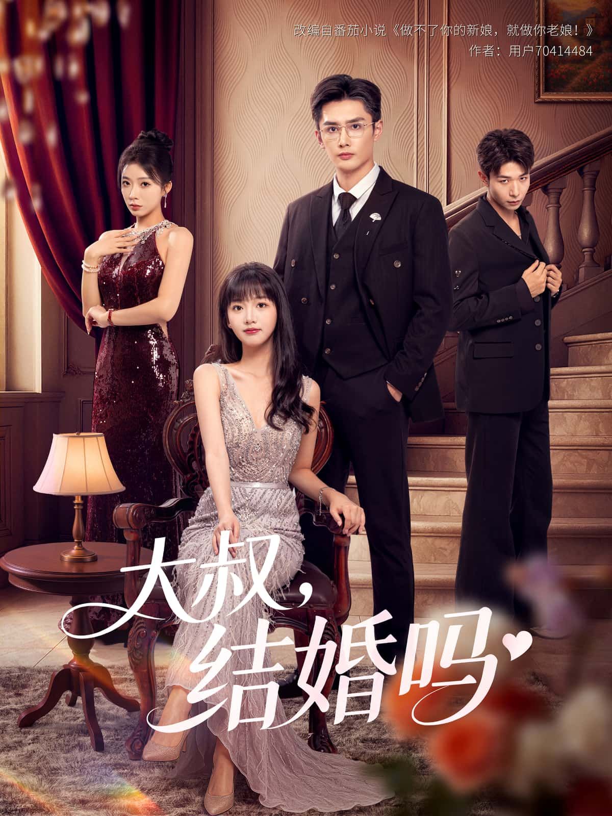 短剧大叔，结婚吗暖心上线！年下少女与成熟大叔的年龄差爱情，从意外相识到心动相守，充满烟火气的治愈日常甜度超标。高清全集完整版，随时随地在线观看，解锁他们的甜蜜婚约故事，快来追更吧！