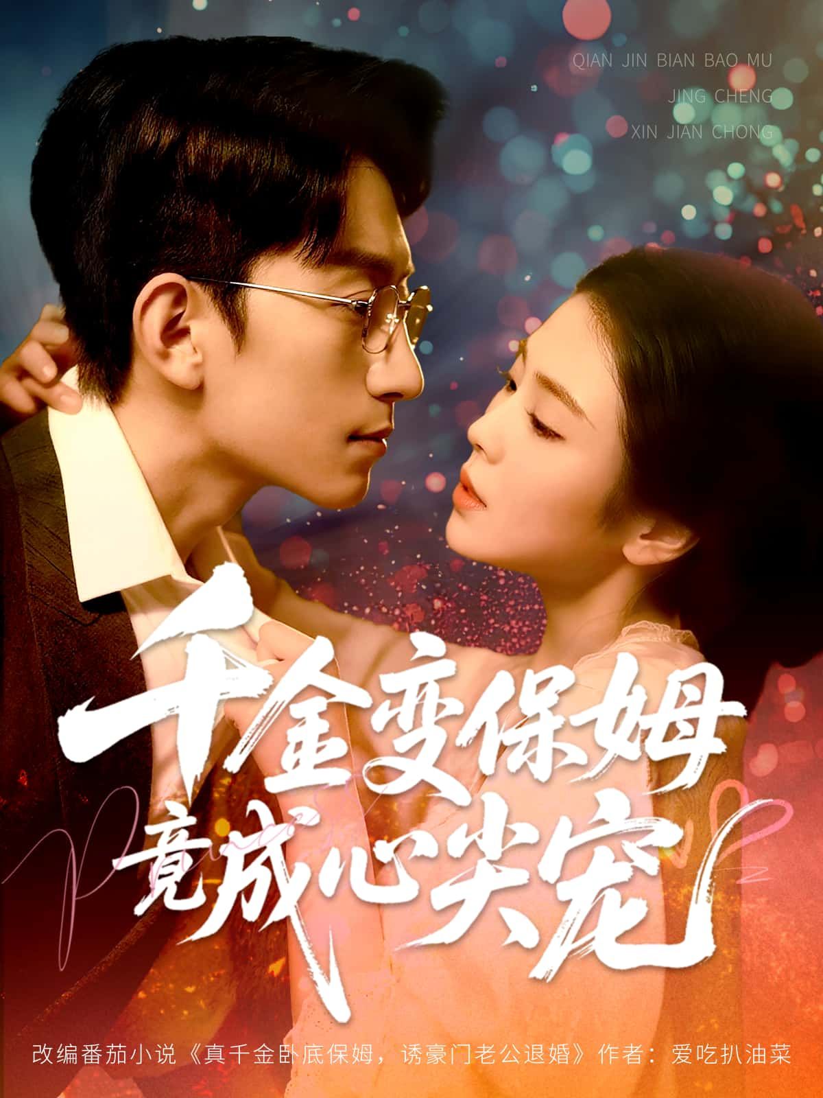 千金变保姆竟成心尖宠HD高清全集无删减版在线看！落魄千金为生计化身保姆，意外闯入霸道总裁生活。身份逆转间，从摩擦到心动，误会解开，双向奔赴。看她如何逆袭翻盘，将冰山总裁暖化，成为他唯一的心尖宠，甜蜜高糖全程在线！  第1张