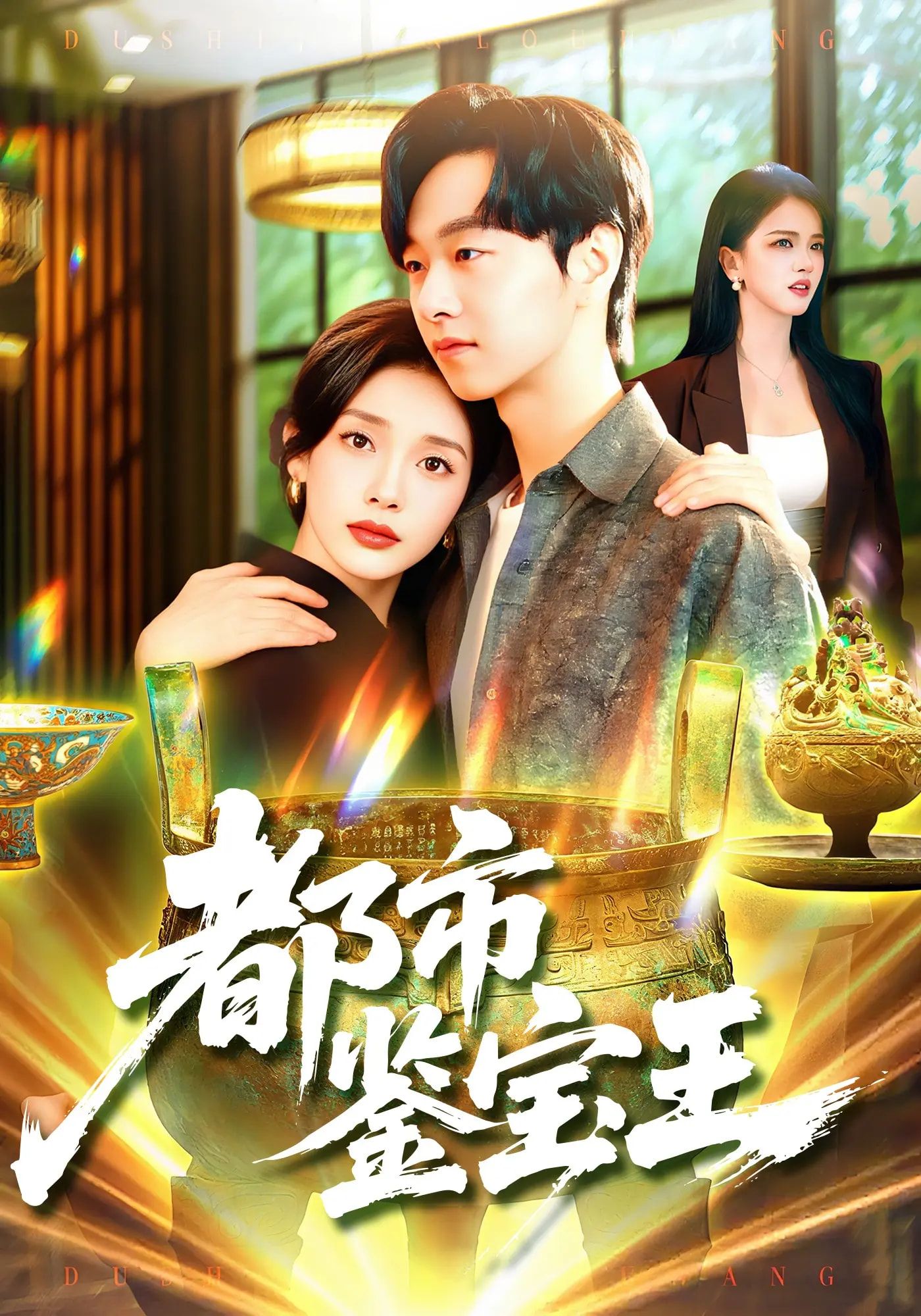 都市鉴宝短剧都市鉴宝王高清无删减全集上线！草根鉴师凭借绝学混迹都市，从古玩市场的暗战到顶级拍卖会的博弈，每集高能鉴宝戏份还原行业真相，悬念迭起爽感不断。全集完整版在线看，解锁热血鉴宝传奇！  第1张