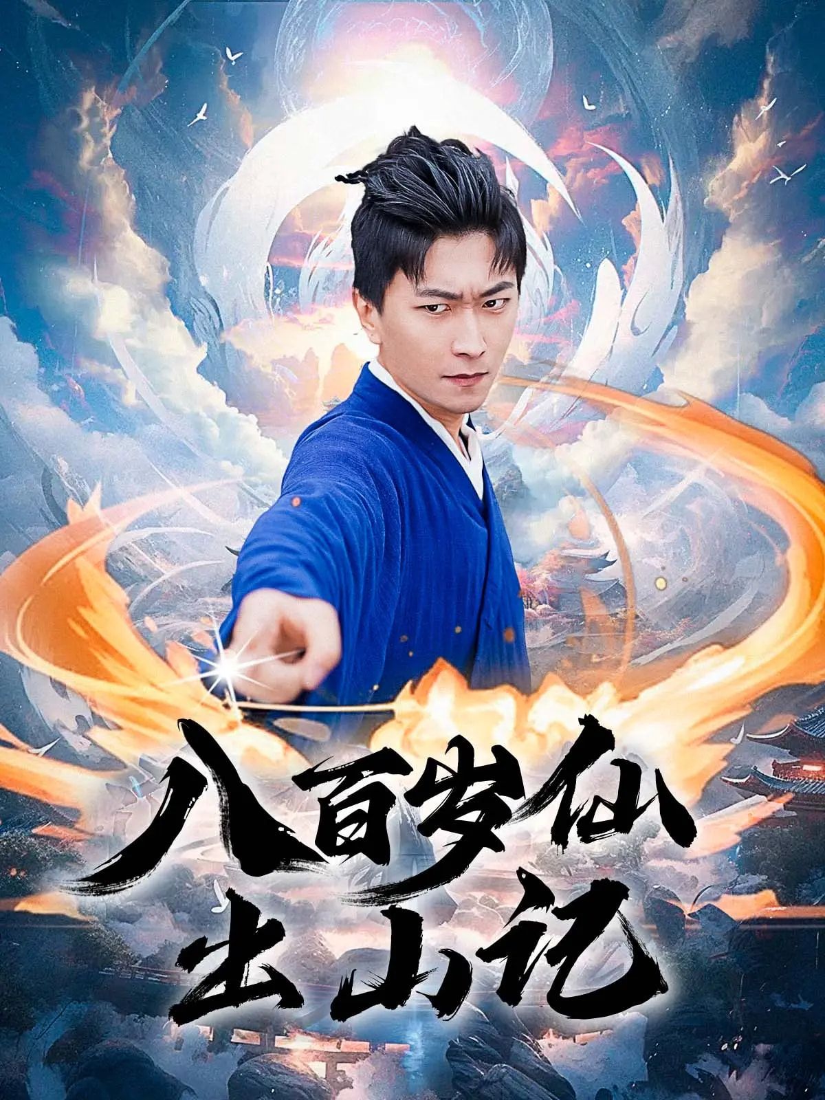 八百岁仙出山记超高清全集无删减！隐世八百年的仙尊带着千年修为出山，从凡间小透明到三界大佬，打脸虐渣、萌宠护短、甜宠不断，全程高能无注水。在线观看完整版，看老仙如何用仙术玩转现代，笑翻三界！  第1张