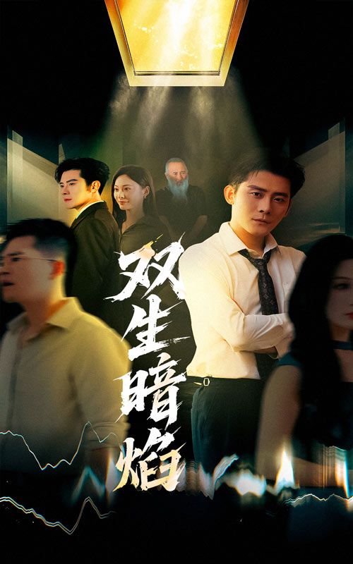 短剧双生暗焰聚焦双生姐妹的隐秘羁绊，她们因一场阴谋命运逆转，在爱恨交织中揭开尘封往事。一面是温柔假象，一面是复仇烈焰，每一步都暗藏杀机。高清完整全集无删减版在线看，解锁极致视觉冲击与反转剧情，见证双生花在黑暗中绽放的致命魅力。