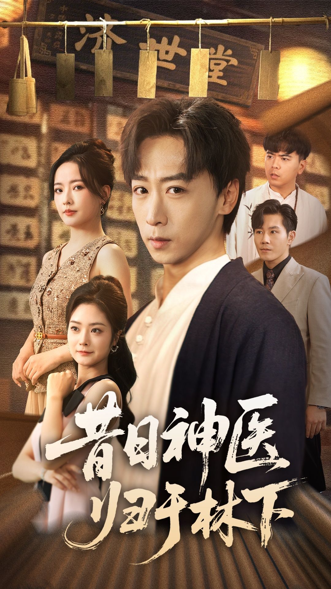 昔日神医归于林下超高清全集完整版在线观看！昔日名震四方的神医，退隐山林后采药种田，却因一封旧信卷入尘缘纷争。全集无删减，超高清画质呈现田园风光与医术交锋的精彩，点击追更，看妙手仁心如何化解危机，守护归隐安宁。  第1张