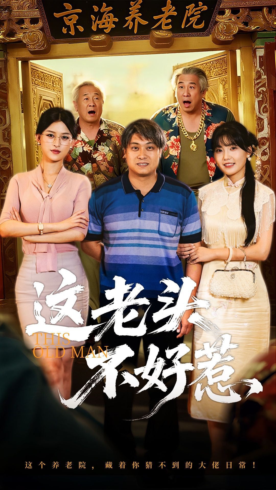 短剧这老头不好惹高清全集上线！看似平凡的老头，藏着不露的绝活或倔性，用意想不到的方式化解危机，让所有人见识到他的不好惹。在线观看，解锁老头的霸气人生！  第1张