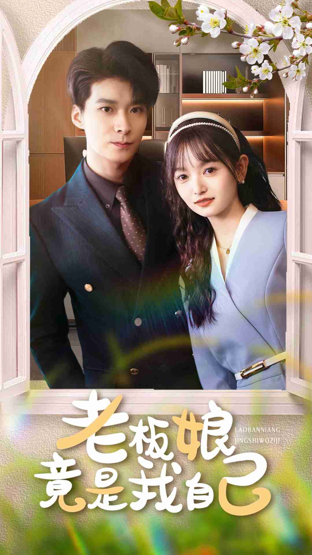 短剧老板娘竟是我自己高能来袭！女主意外觉醒，摇身一变霸气老板娘，逆袭之路爽感不断。超高清全集在线观看，无删减版保留所有高能名场面，即刻解锁，沉浸式体验她的开挂人生！