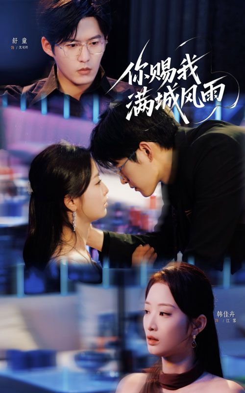 短剧 《你赐我满城风雨》 HD 高清无删减全集在线播放  第1张