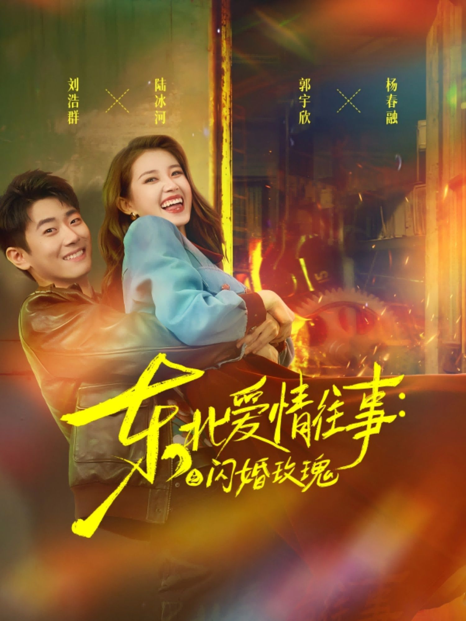 短剧东北爱情往事闪婚玫瑰1080P HD高清无删减全集完整版在线看！东北热土上的浪漫邂逅，从闪婚开始的啼笑皆非与真情流露，烟火气中绽放的玫瑰爱情，全集高清呈现，快来追更这对爱人的甜蜜往事！