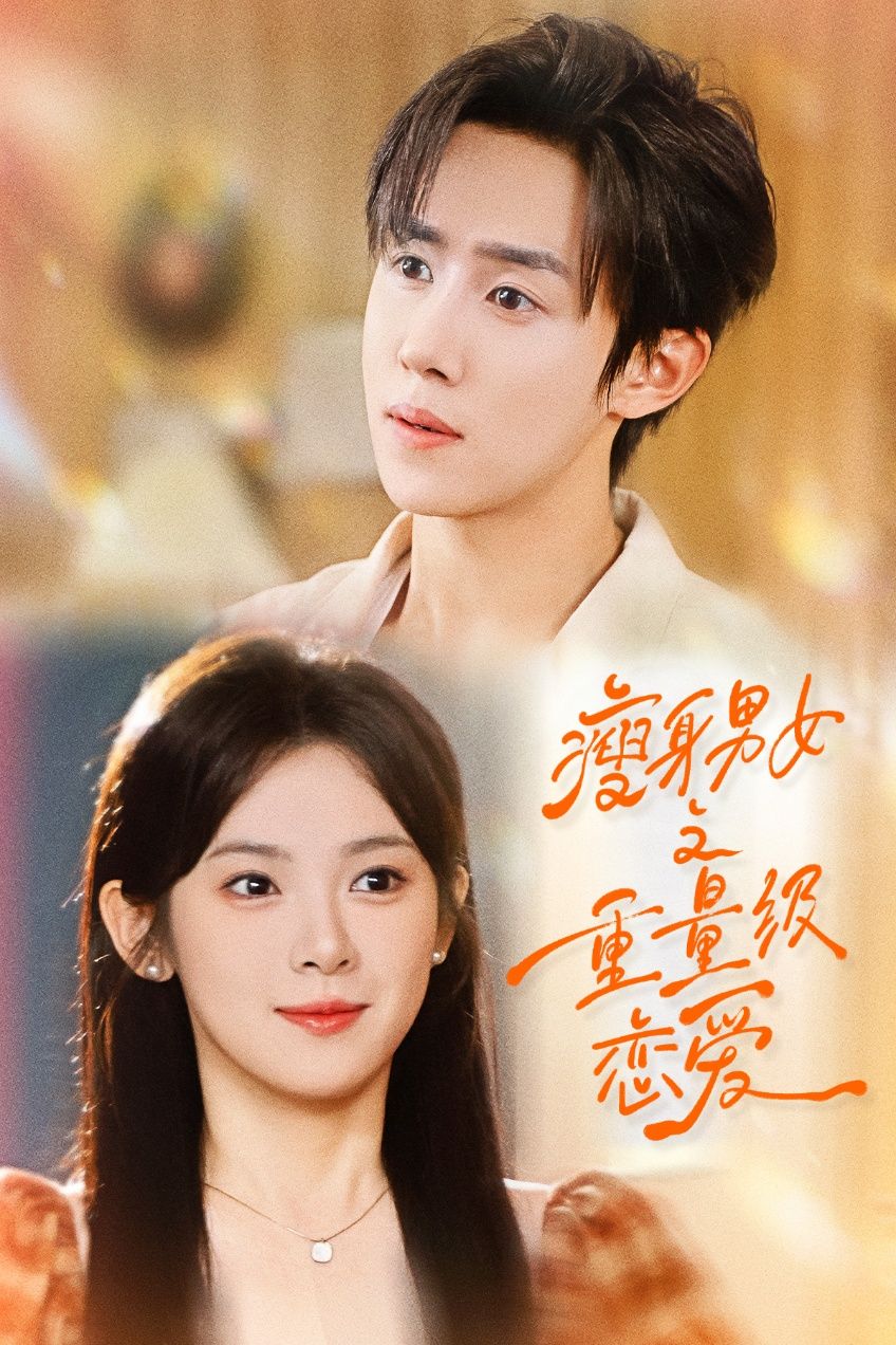 短剧瘦身男女之重量级恋爱聚焦瘦身人群的甜蜜邂逅，在汗水与陪伴中见证蜕变与真心。1080P HD超高清画质，全集无删减，在线观看，感受轻松治愈的重量级浪漫。