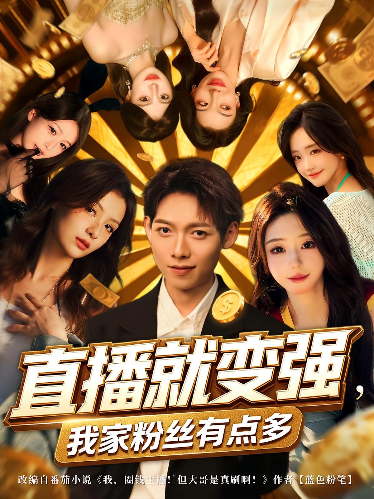 短剧直播就变强我家粉丝有点多热血开播！主角靠直播解锁逆袭技能，粉丝量一路飙升，惊喜不断！高清完整全集无删减版，在线播放超清流畅，爽点密集，快来围观这场直播逆袭盛宴！  第1张