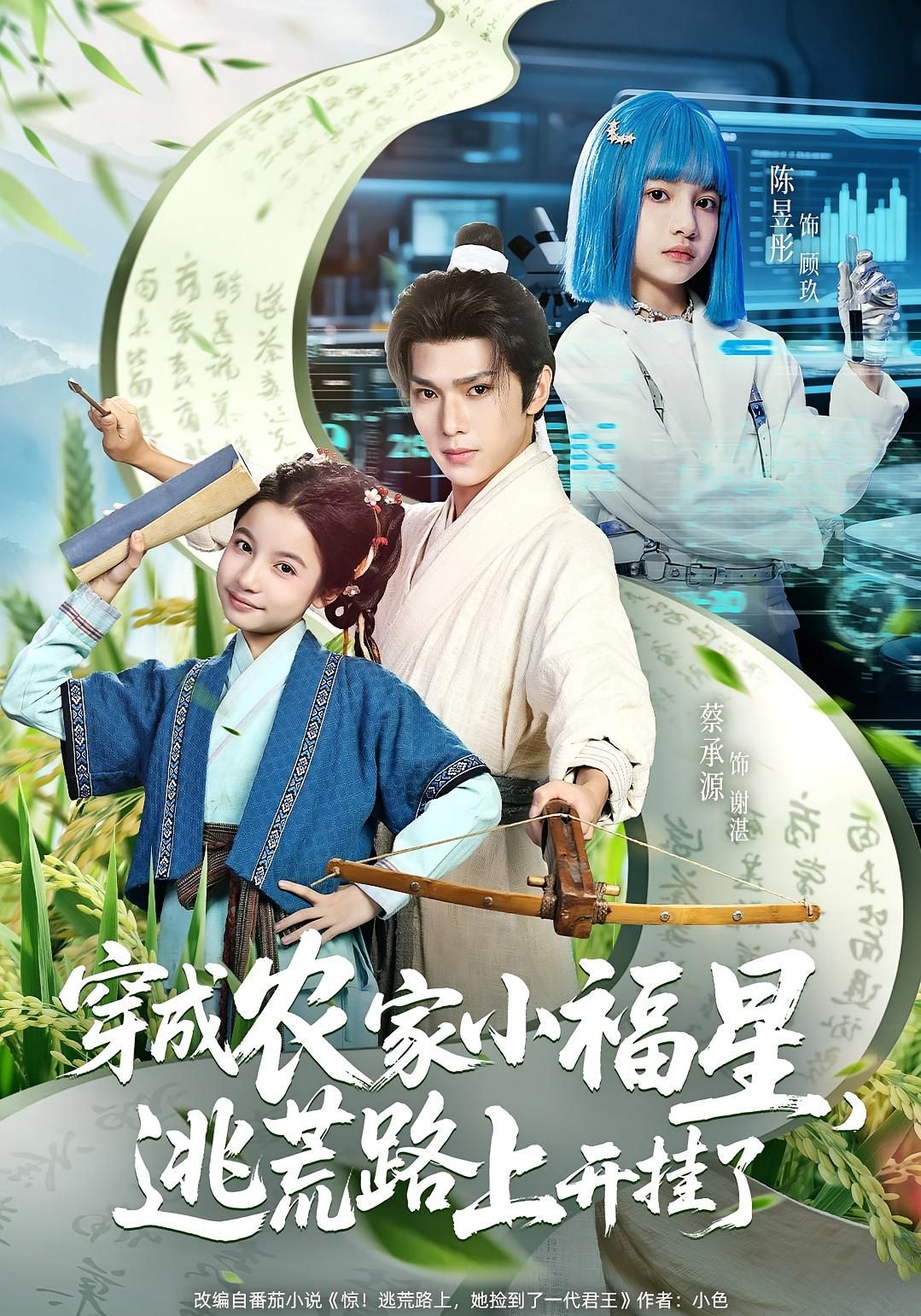 穿成农家小福星逃荒路上开挂了，现代社畜穿成逃荒小农女，自带福星金手指！挖到神秘空间、种出奇珍异果、治瘟疫、开商铺，一路带领家人化险为夷。高清全集无删减版在线播放，看她如何在乱世逆袭，成为众人追捧的小福星！  第1张
