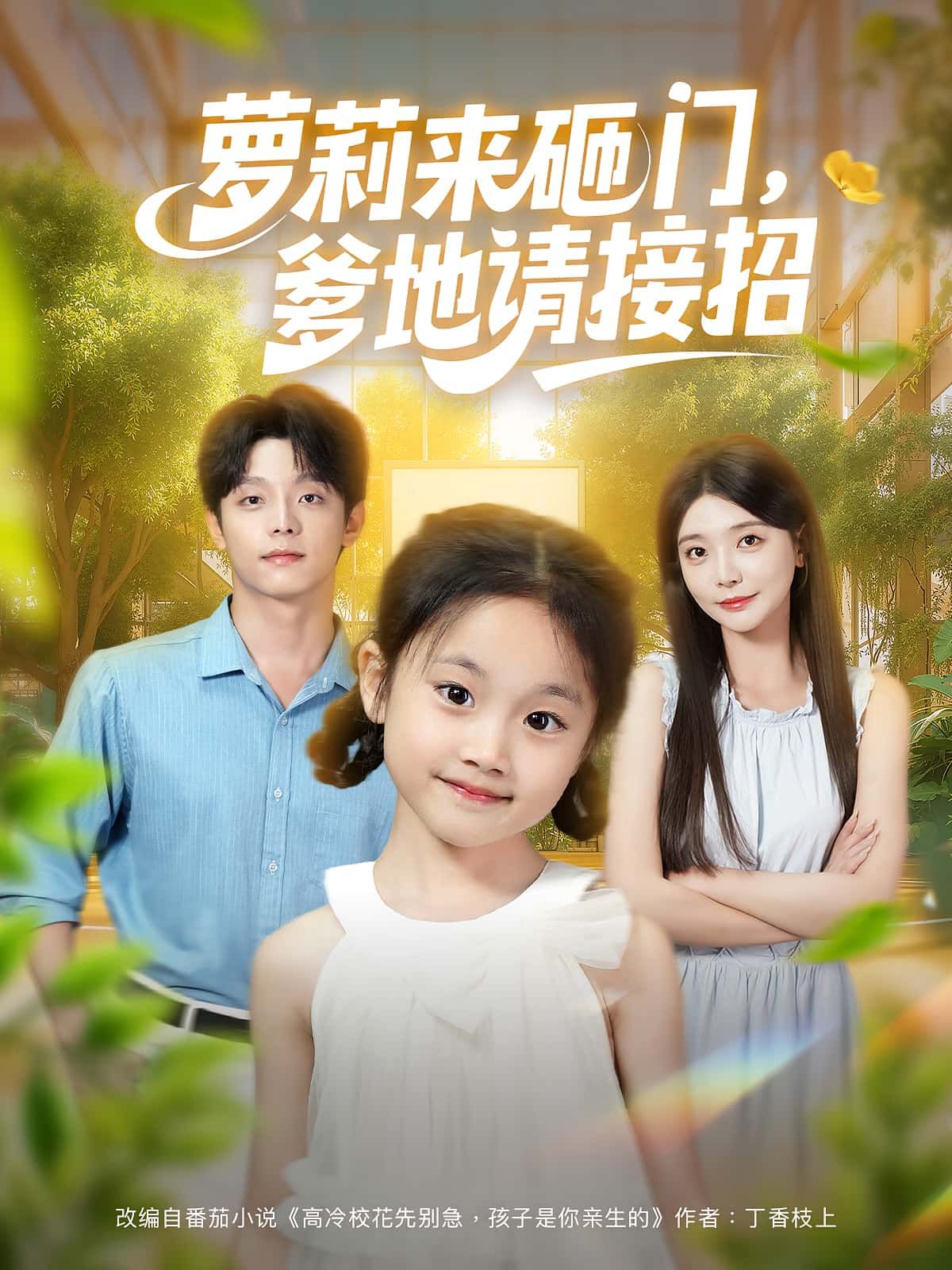 短剧萝莉来砸门爹地请接招萌娃来袭！软糯小萝莉携秘密任务强势敲门，高冷爹地措手不及，从鸡飞狗跳到暖心守护，萌趣碰撞甜度爆表。高清全集完整版在线观看，解锁萌娃爹地双向治愈的爆笑日常，速来围观！  第1张