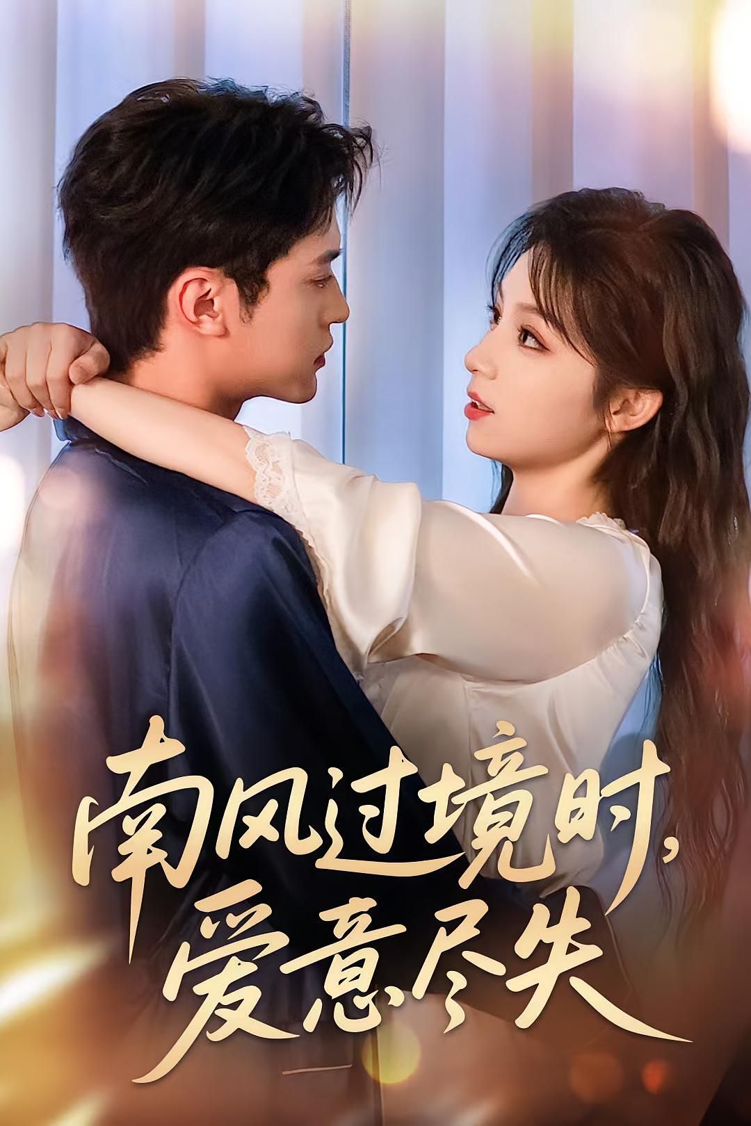 短剧南风过境时爱意尽失在线观看高清无删减全集完整版。南风拂过旧街巷，爱意却在时光里悄然褪色。男女主角从炽热相恋到渐行渐远，未说出口的误会与错过，化作南风中的一声叹息。全集完整呈现，感受爱而不得的遗憾与怅惘。  第1张