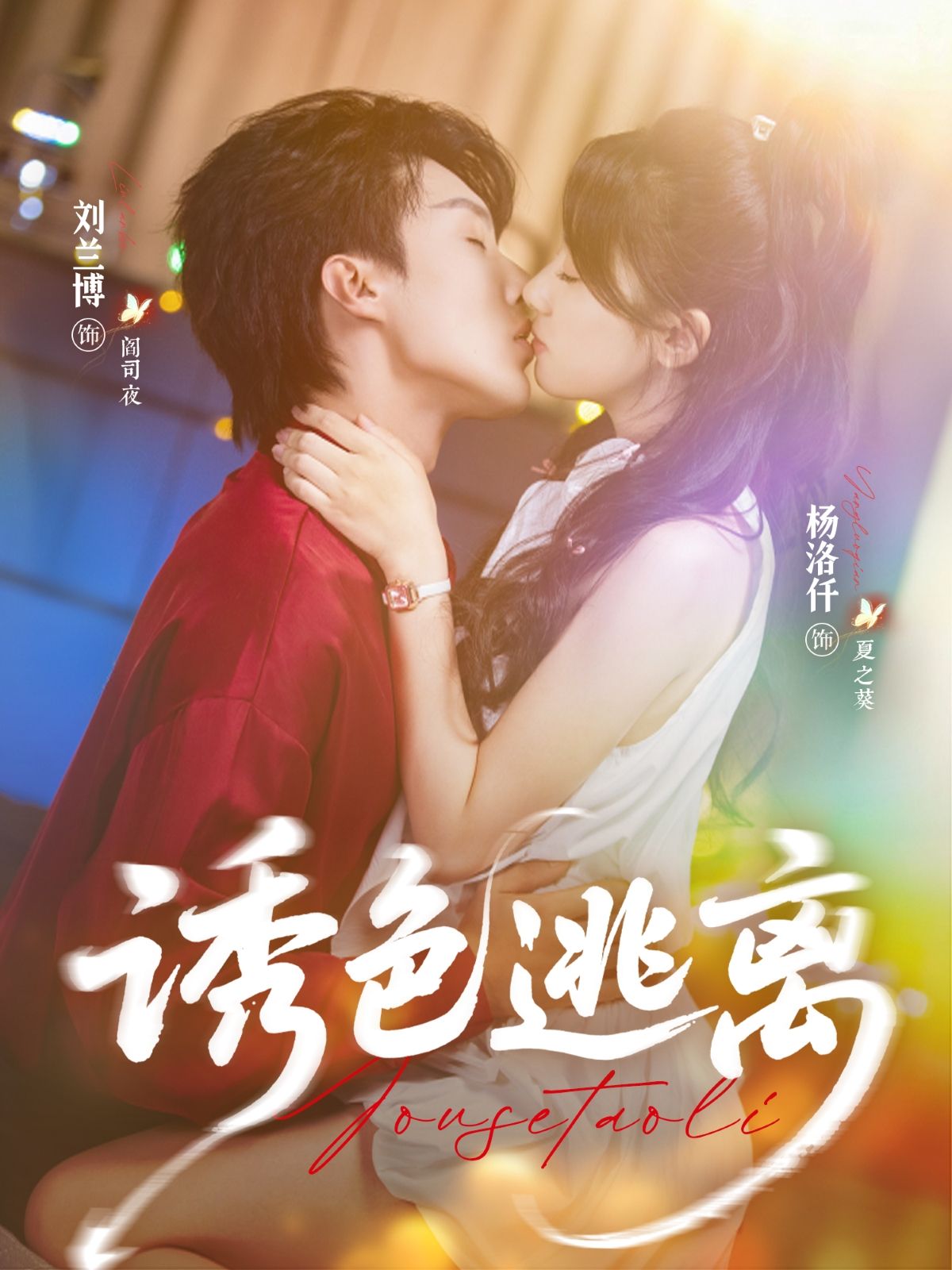短剧 《诱色逃离》 高清全集完整版在线观看 1080P  第1张