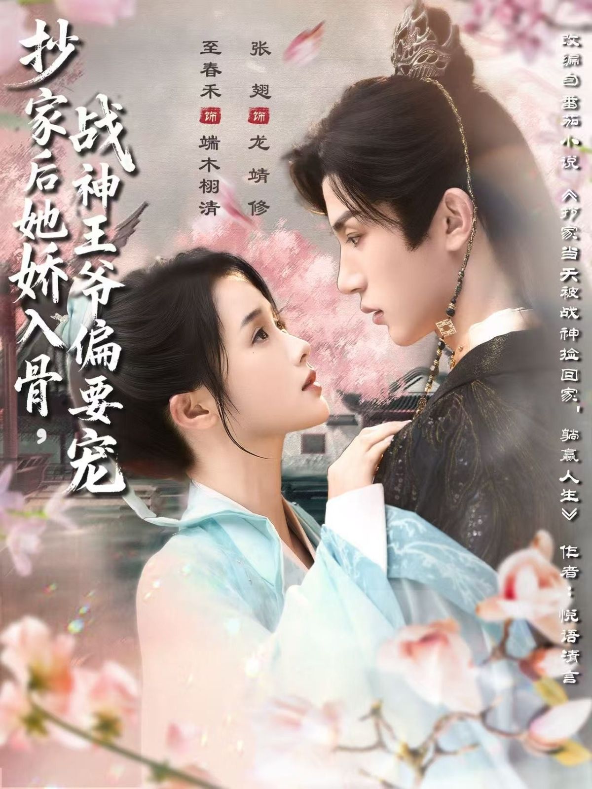 抄家后，她娇软入骨，却偏引得杀伐战神王爷独宠。1080P高清无删减全集在线观看，看昔日落魄千金如何逆袭，成为王爷心尖宠，步步惊心又甜宠入骨。  第1张