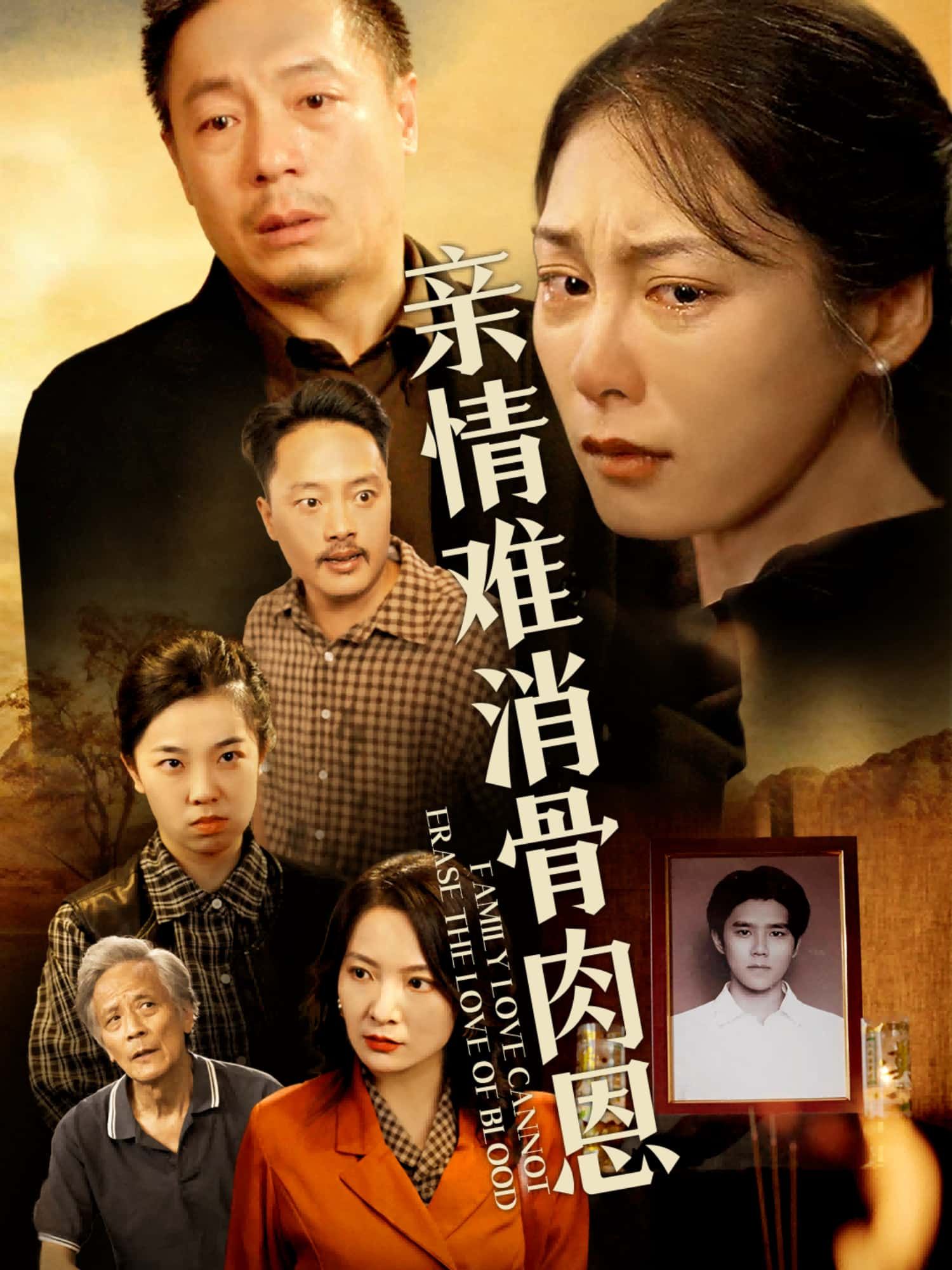 短剧亲情难消骨肉恩以血缘为线，织就亲情与恩怨的纠葛。剪不断的血脉，理不清的过往，1080P高清画质细腻刻画人物百态。全集完整版在线观看，看骨肉亲情在爱恨中沉浮，恩怨难解处皆是人间真情。  第1张