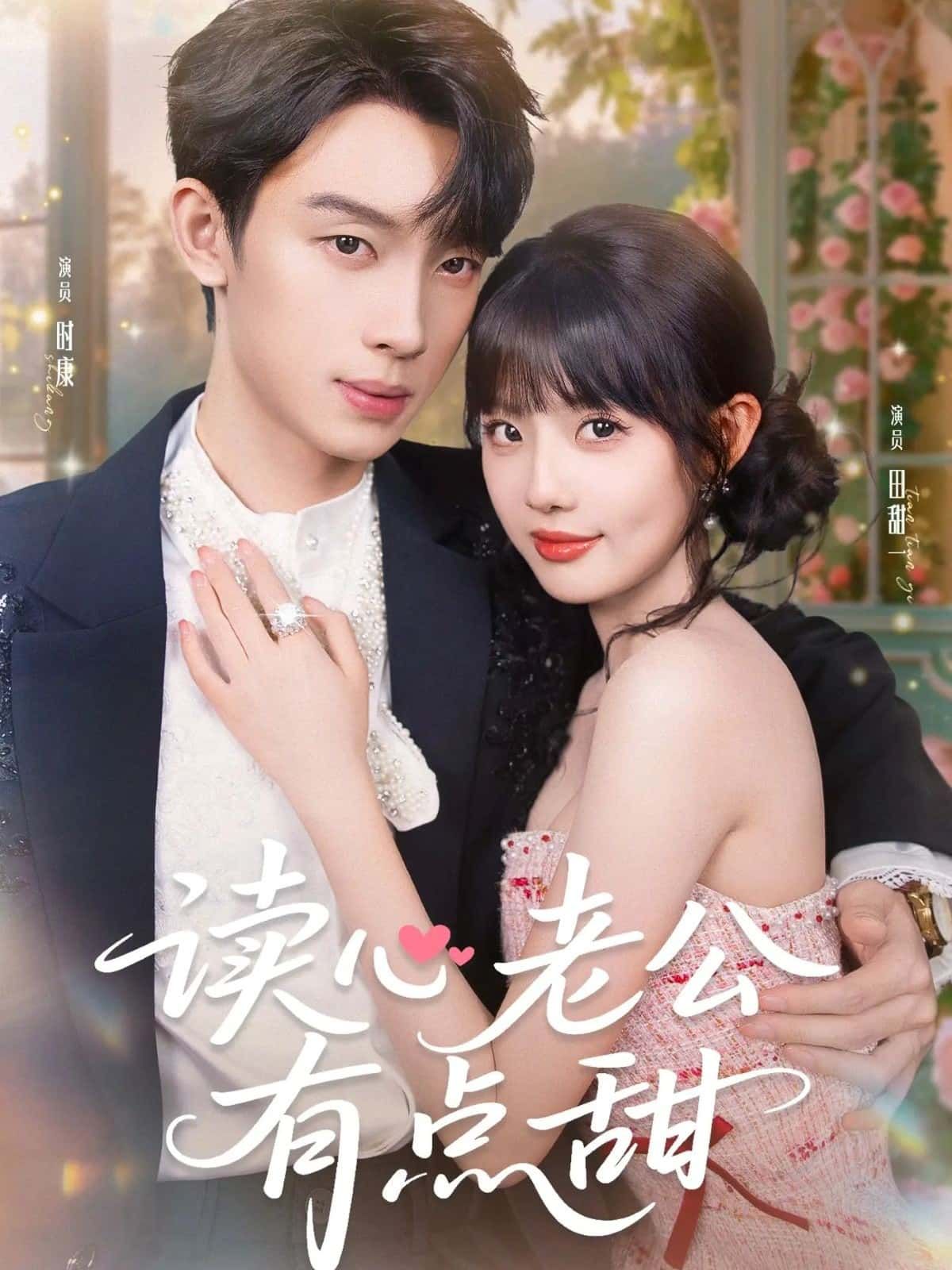 想看甜宠短剧？读心老公有点甜来袭！男主竟有读心术，秒懂老婆小九九，日常撒糖甜到齁。现在在线观看高清全集完整版，全程无广告，一口气追完超满足！