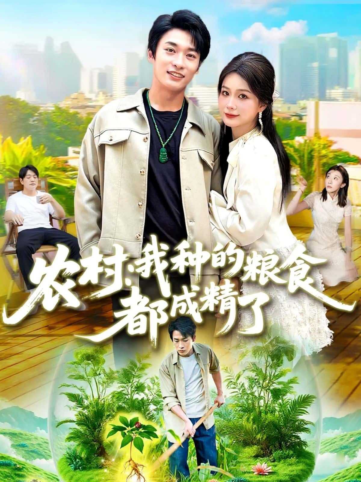 农村小伙意外发现种的粮食竟成精，玉米带兵打仗，红薯开医馆，水稻组团旅行！高清全集在线看，笑料与奇幻齐飞，带你解锁另类田园生活！  第1张