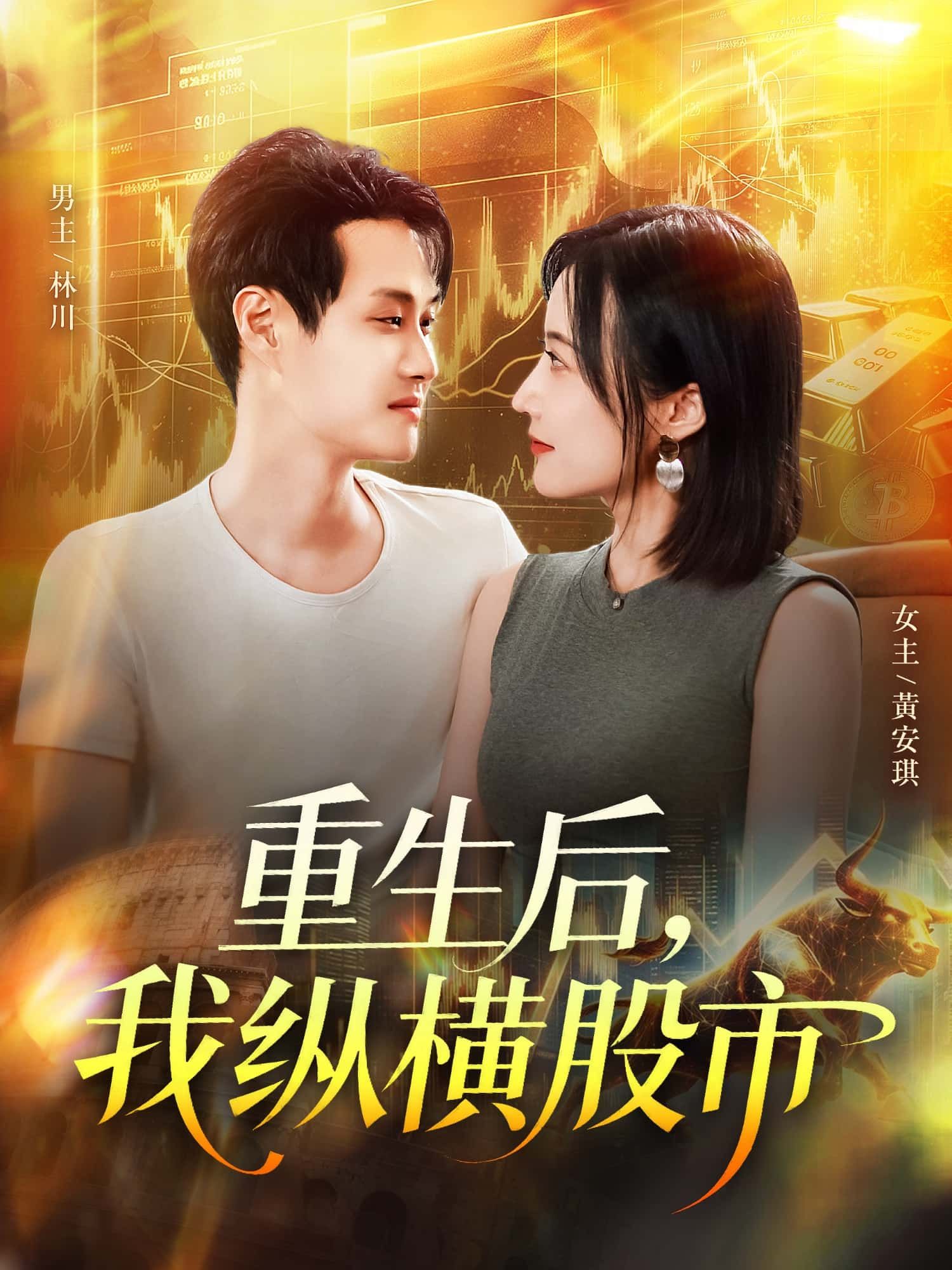 短剧重生后，我纵横股市HD 1080P高清来袭！重生一世，携前世记忆重返股市，从散户逆袭为资本巨鳄，精准捕捉风口，智斗庄家，财富翻倍！全集无删减，在线播放，看主角如何用先知先觉，在股海中翻云覆雨，书写商业传奇！  第1张