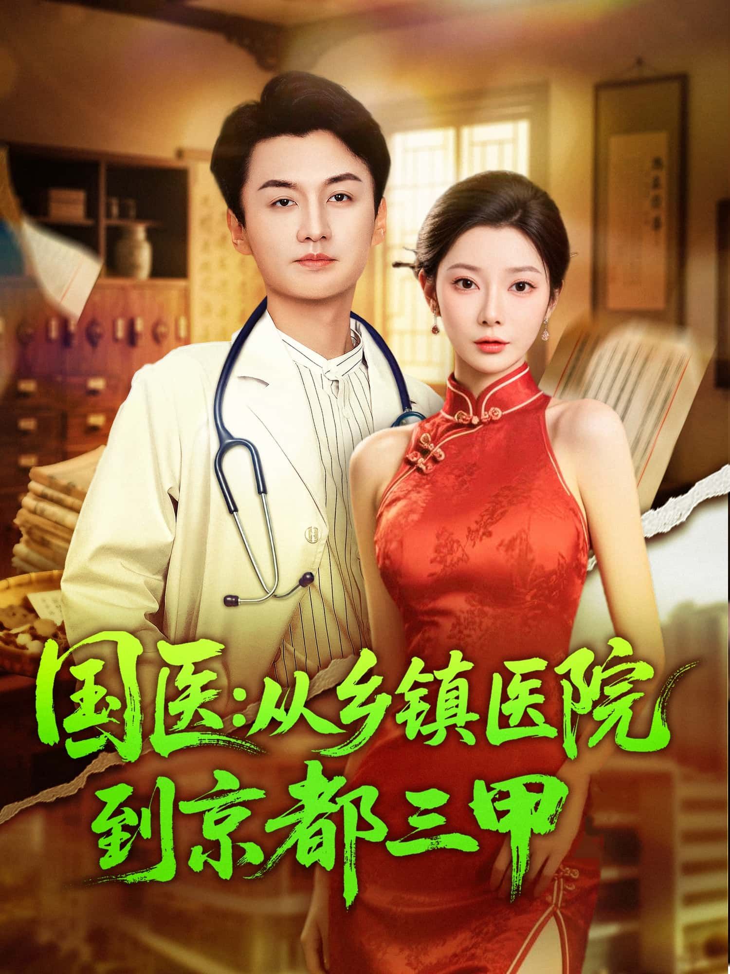 短剧国医，从乡镇医院到京都三甲超高清无删减全集在线播放！乡镇小中医凭祖传绝技与仁心仁术，破疑难、克顽疾，一路逆袭京都三甲。完整收录高能剧情，在线观看，见证国医之路的璀璨征程！  第1张