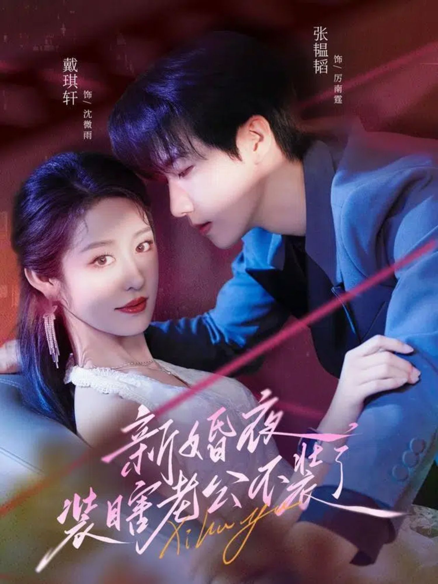 新婚夜，她为瞎眼老公洗手作羹汤，却撞见他夜夜在黑暗中凝视她的剪影。当真相揭开，他眼底藏着深情与算计，装瞎，只为靠近你。超高清全集在线看，无广告，看装瞎老公如何用爱骗她入怀！  第1张