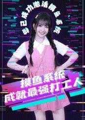 短剧摸鱼系统成就最强打工人在线观看HD高清全集完整版！普通打工人意外绑定摸鱼系统，表面摸鱼摸到飞起，实则偷偷升级技能、逆袭职场。轻松搞笑又爽感十足，高清画质全集无删减，打工人的摸鱼逆袭记，快来围观！  第1张