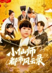 短剧 《小仙师都市风云录》 HD 1080P 高清完整全集无删减在线播放  第1张