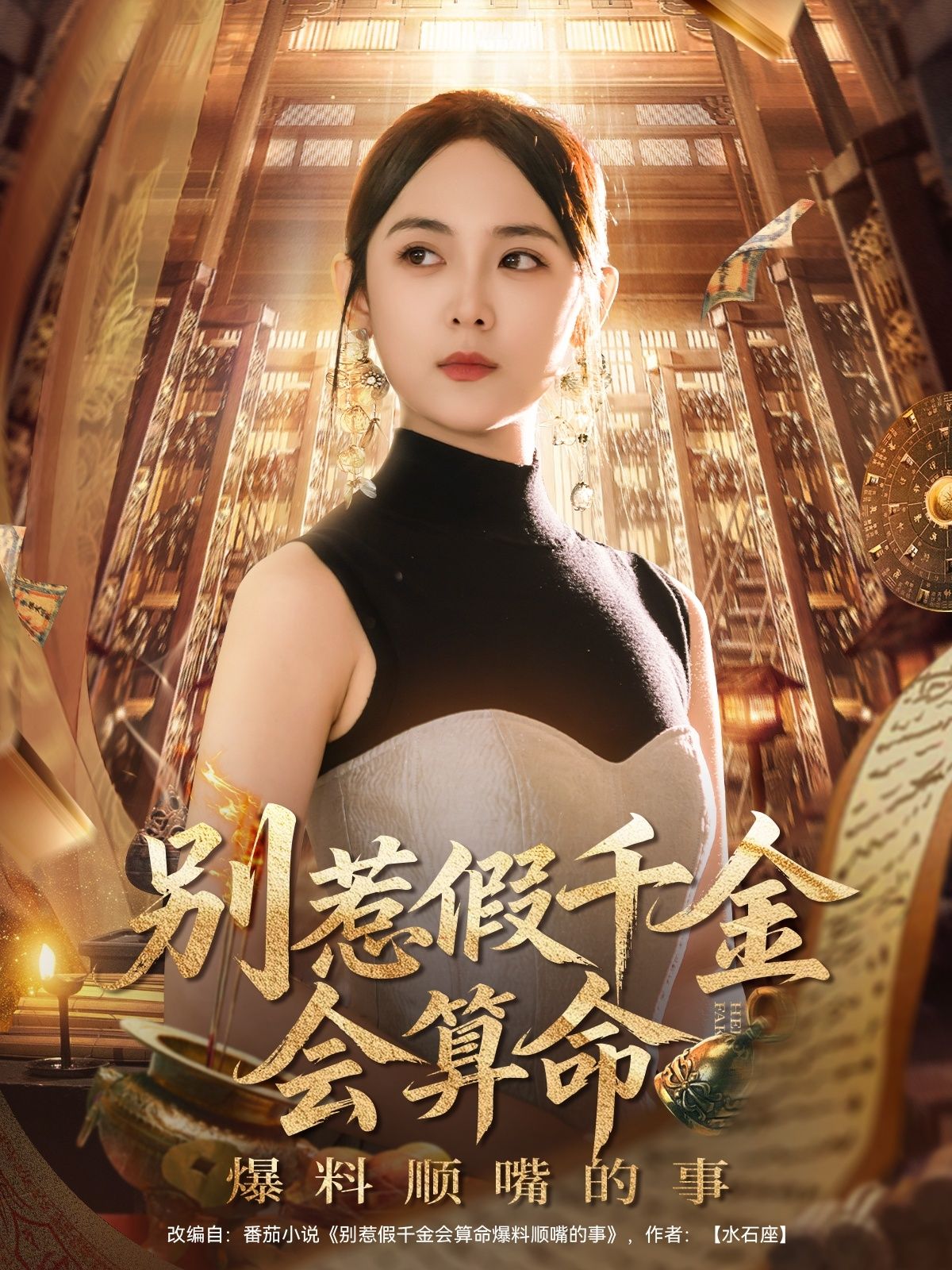 假千金苏晚意外觉醒算命技能，本想低调吃瓜，却总忍不住顺嘴爆出豪门秘辛。从真假千金争斗到各路大佬黑历史，句句扎心，引得各方势力追杀。看她如何用一张巧嘴逆风翻盘，爽点密集！