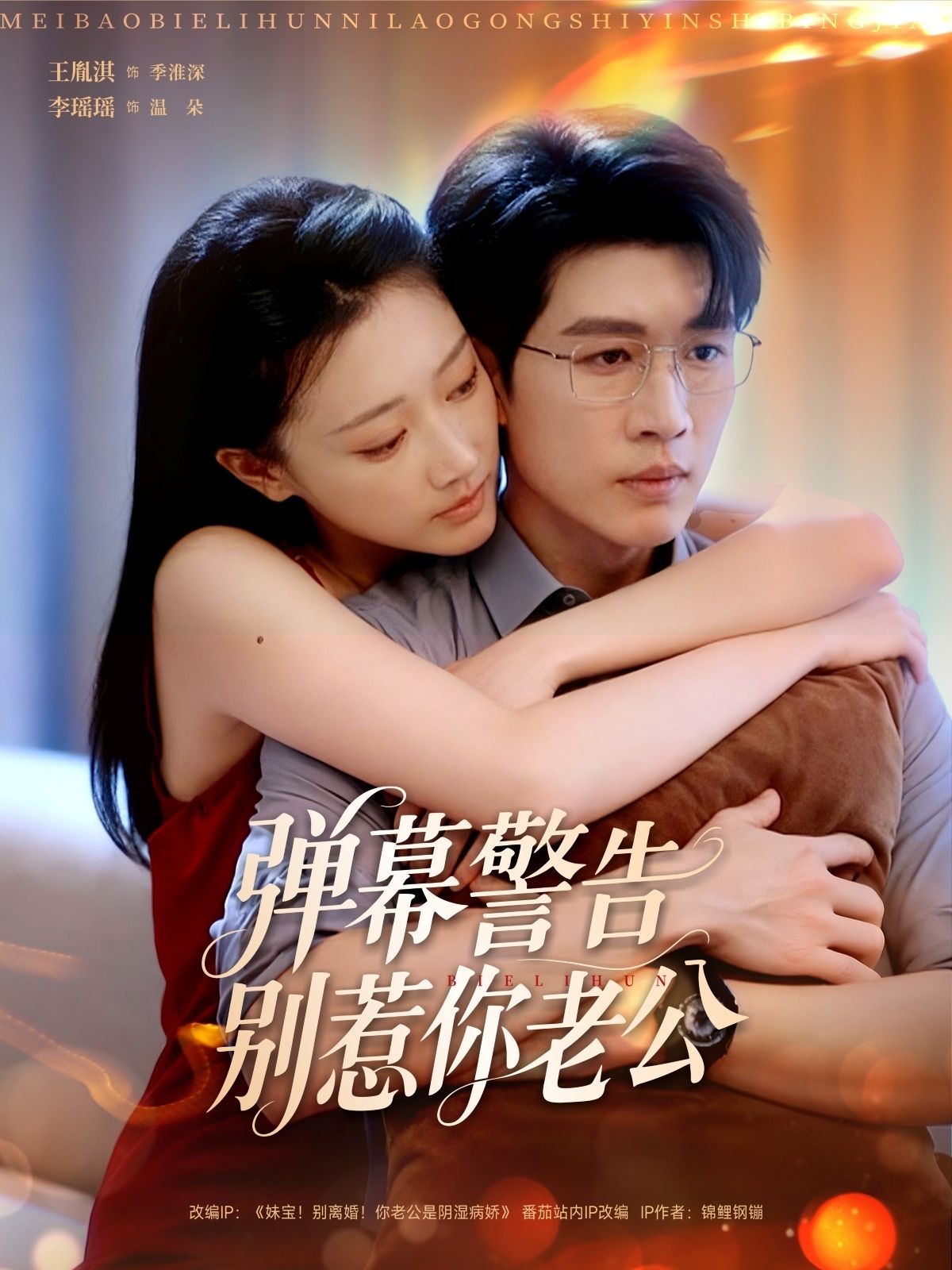 短剧弹幕警告别惹你老公1080P高清全集在线看！夫妻日常甜宠+爆笑反转，高能剧情不断，在线观看无删减版，解锁婚姻求生指南，弹幕已刷屏，千万别惹你家那位！