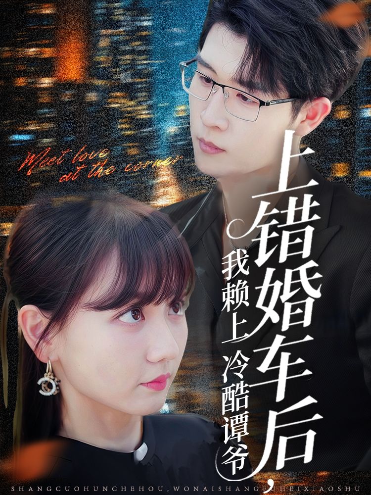 上错婚车后我赖上冷酷谭爷迷糊新娘错上婚车，误闯冷酷谭爷世界。从针锋相对到暗生情愫，霸道总裁与迷糊萌妹的意外情缘。高清全集完整版无删减，甜蜜虐恋在线看，解锁他们的爱情故事！