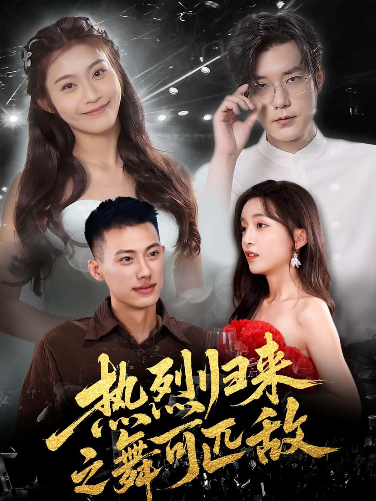 热烈归来之舞可匹敌在线观看超高清全集无删减版！主角为梦想重燃舞魂，从低谷逆袭，迎战顶级赛事，用汗水书写热血传奇。超高清画质捕捉每一个舞步细节，全集无删减呈现完整故事，感受舞蹈的极致魅力与奋斗的滚烫激情，立即锁定观看！