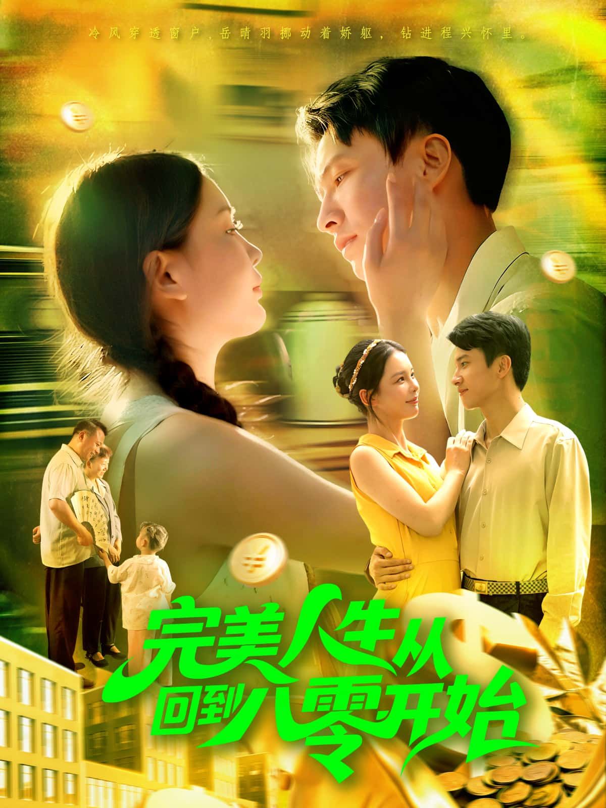 短剧 《完美人生从回到八零开始》 高清无删减全集在线观看完整版