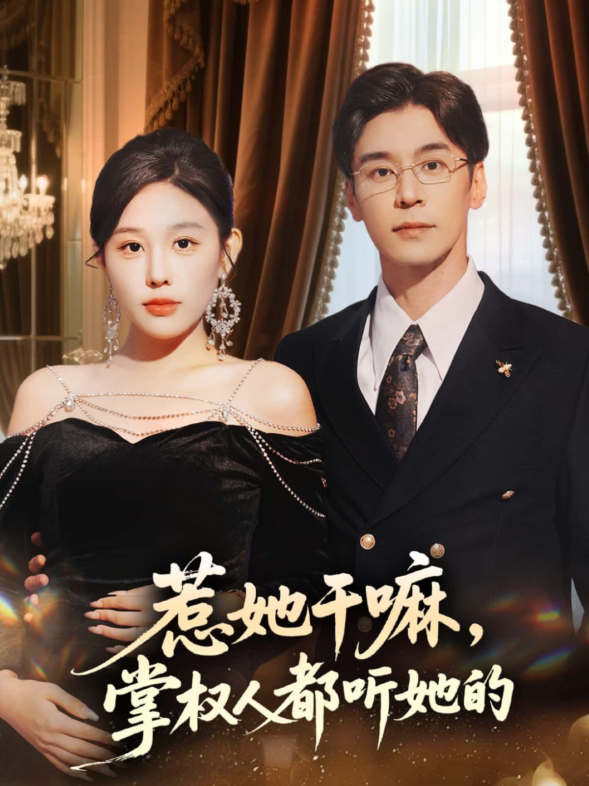 短剧惹她干嘛，掌权人都听她的在线看高清全集无删减版！她看似无害，却是幕后掌权者，商界巨鳄、政坛大佬皆言听计从。谁敢惹她？分分钟让对手自食恶果！高清画质全集上线，无删减爽感炸裂，速来围观！