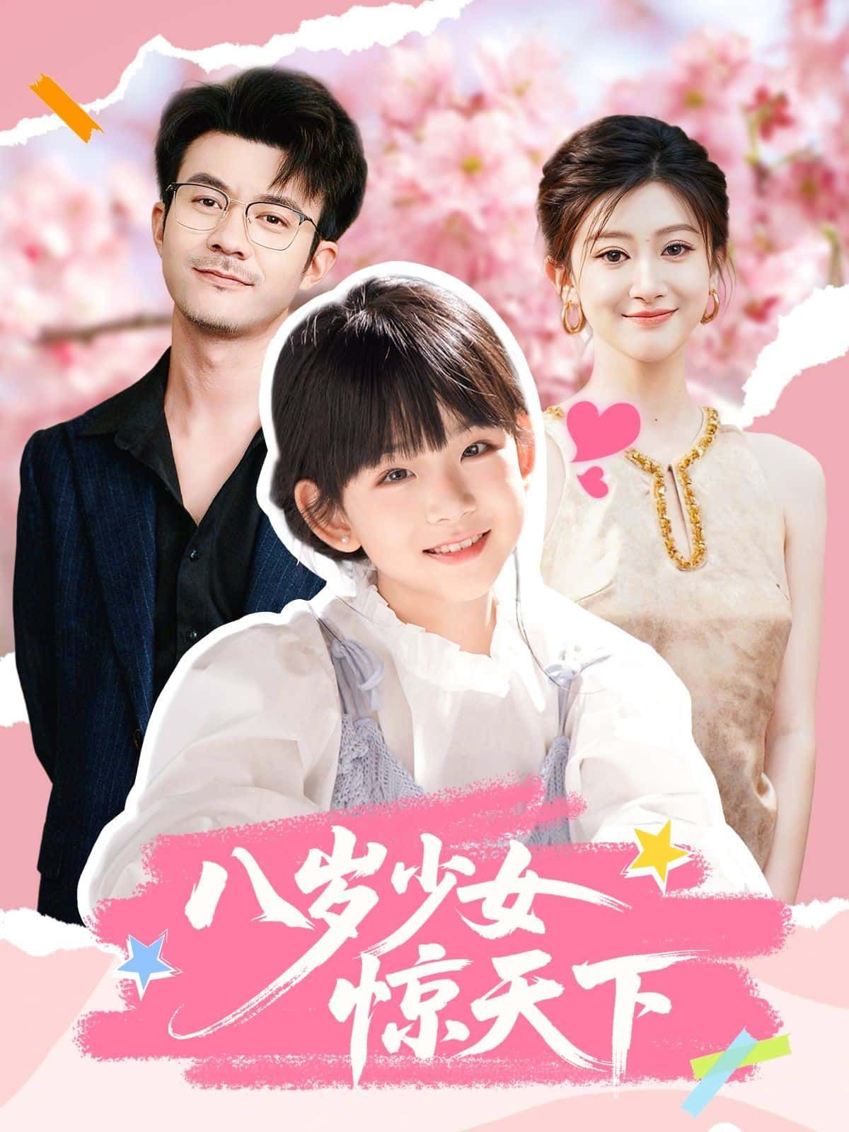 短剧八岁少女惊天下HD超高清全集完整版在线观看1080P。八岁少女天赋异禀，身负秘密，以稚嫩肩膀搅动风云，从籍籍无名到惊艳天下，看小少女如何逆袭成传奇，超清画质还原精彩细节，全集在线畅看，不容错过！