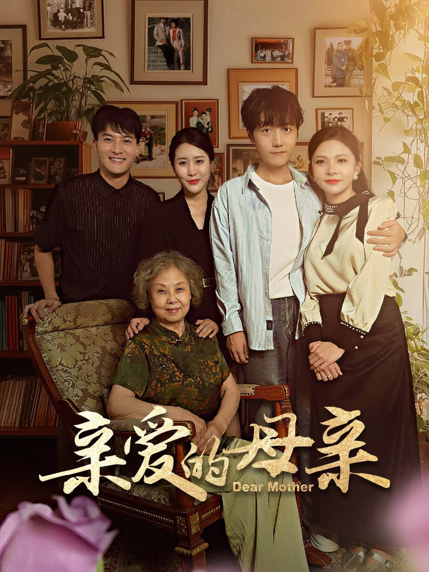 温情短剧亲爱的母亲超高清全集上线！细腻镜头勾勒母爱日常——厨房热汤、深夜缝补、归家等待，每一帧都藏着最动人的亲情。超高清画质还原生活质感，全集完整版无需等待，一次看过瘾。点击观看，感受最真实的母爱温度。