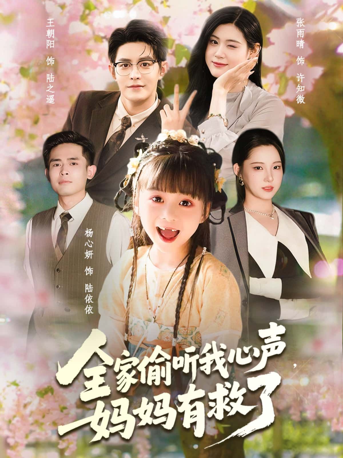 全家偷听我心声，妈妈有救了中，女主看似平静却心事重重，全家人意外获得偷听她心声的能力，竟意外发现妈妈隐藏的绝症秘密。当女主崩溃哭诉我还没带您看世界，全家齐齐破防，联手开启救母计划，温情与反转交织，超高清呈现每一幕感动。