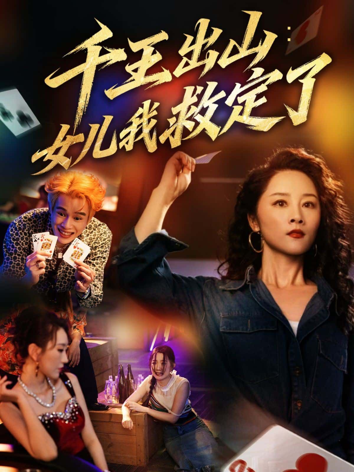 千王重出江湖，为救爱女踏入生死局！智破千局，勇闯龙潭，父爱如山势不可挡。HD高清画质全集完整版，在线观看解锁热血父女情，看一代千王如何用智慧与深情扭转乾坤！