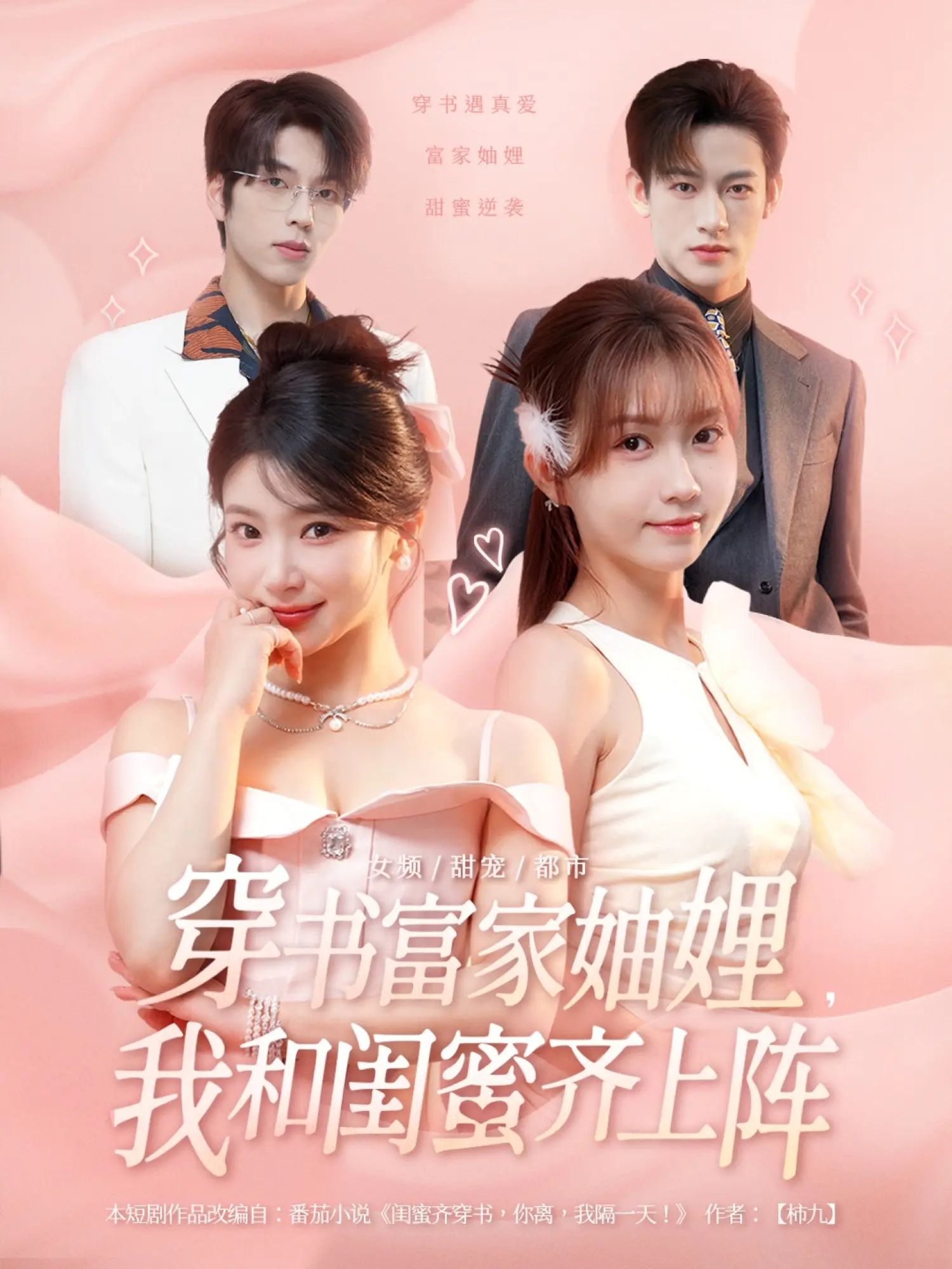 穿书成富家妯娌，我和闺蜜携手逆袭！宅斗？不存在的，妯娌同心智斗极品亲戚，解锁古代豪门新玩法。1080P高清全集在线看，看现代闺蜜如何在古代豪门玩转人生，爽不停！