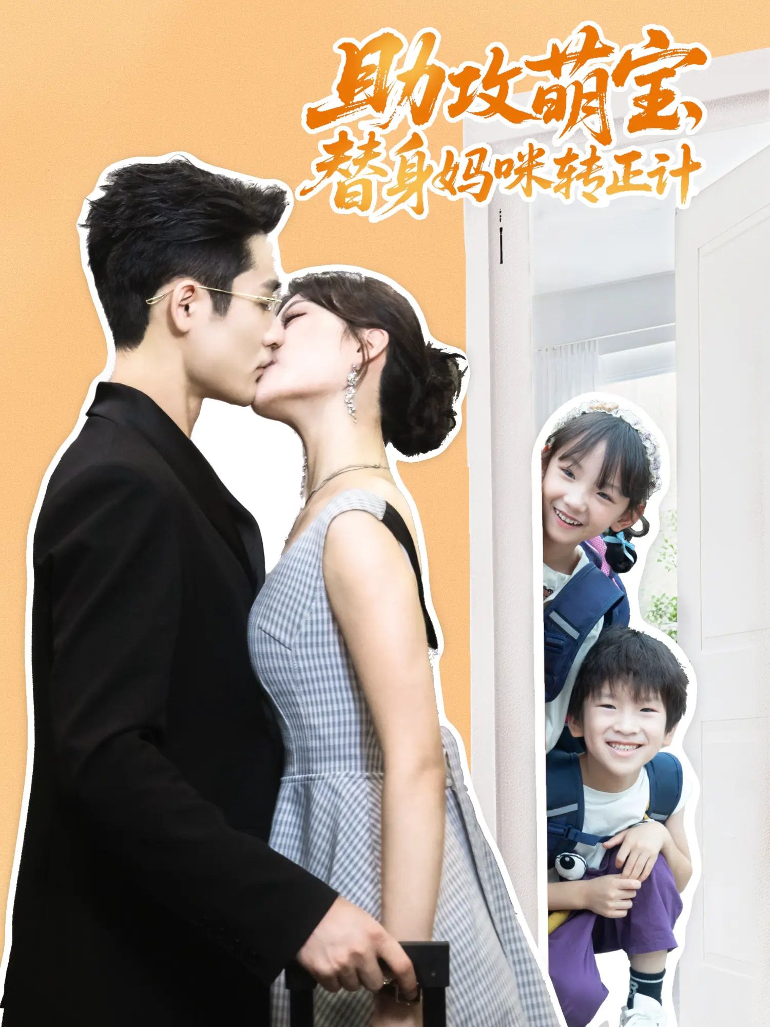 助攻萌宝替身妈咪转正计HD 1080P高清全集上线！萌宝神助攻，帮妈咪搞定高冷总裁替身情缘。从误会到心动，看小机灵鬼如何拆CP变组CP，让替身妈咪成功上位！全集完整版在线观看，甜蜜转正记即刻开启。