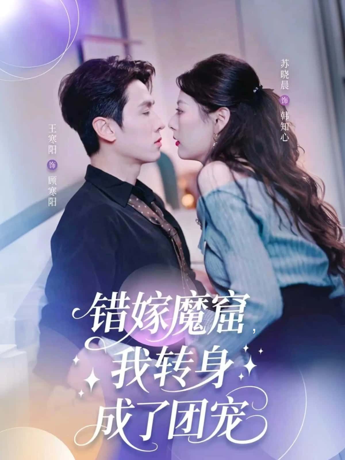 短剧错嫁魔窟，我转身成了团宠1080P高清全集完整版在线看。女主错嫁阴鸷魔头，险些丧命却意外觉醒，逆袭打脸虐渣，摇身一变成为众人追捧的团宠。权势滔天的他、温润如玉的他、霸道张扬的他皆为她倾心，看她在危机四伏的漩涡中翻云覆雨，步步为营，最终收获绝世深情。全集高清无删减，在线畅看爽不停！