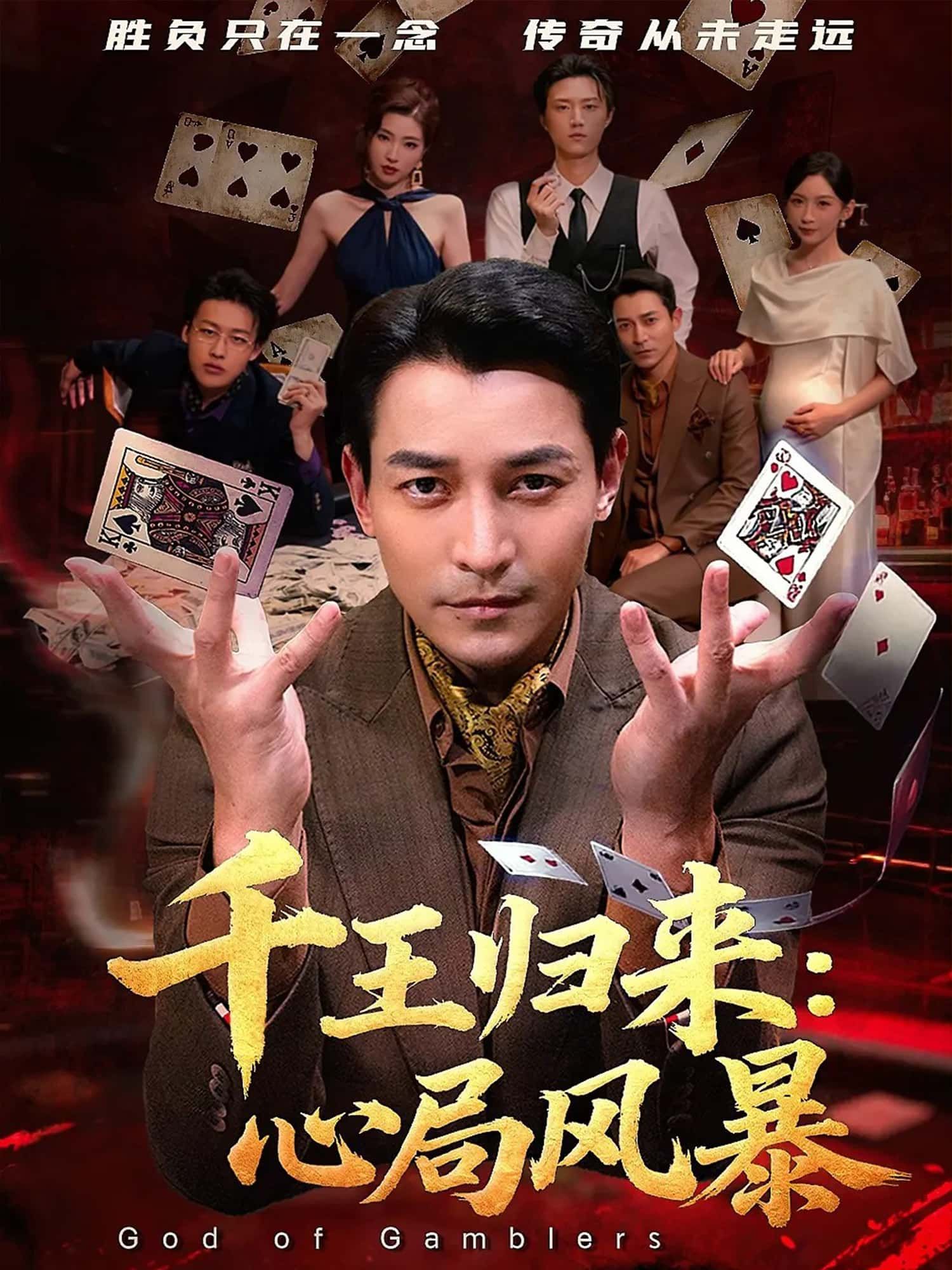 千王归来，心局风暴高清全集在线观看！昔日千王王者归来，卷入惊天心局，每一步都是智谋交锋，每一局暗藏生死谜题。巅峰对决，步步惊心，看千王如何破局重生，揭开真相。完整版全集，高清呈现，即刻解锁这场烧脑盛宴！