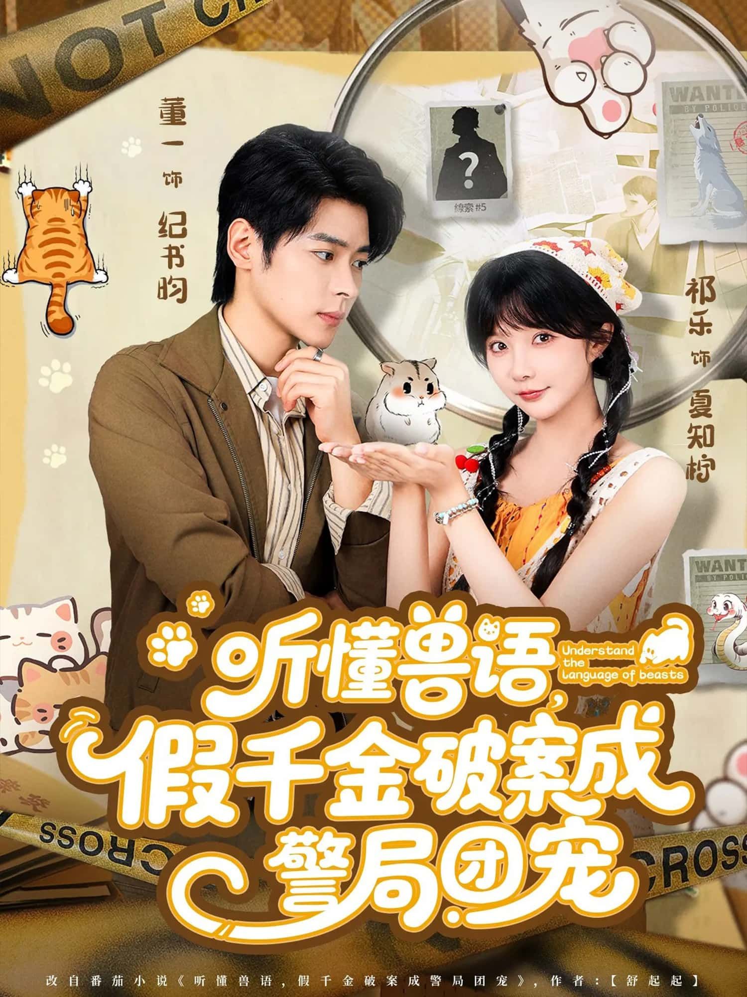假千金意外觉醒听懂兽语的能力，动物成了她的破案搭档。从流浪猫的目击证词到警犬的线索追踪，她屡破奇案，让警局众人惊叹。毒舌队长化身护短前辈，迷糊法医成最佳拍档，全员争当她的后援团。高清全集无删减，看她如何靠兽语外挂逆袭，成为警团团宠！