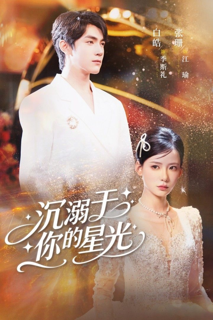 短剧沉溺于你的星光聚焦高冷偶像与追梦少女的双向奔赴，星光交织的甜虐故事戳中人心。高清画质无删减，全集在线观看，完整呈现每段心动与心碎，共赴这场让人沉沦的星光爱恋。