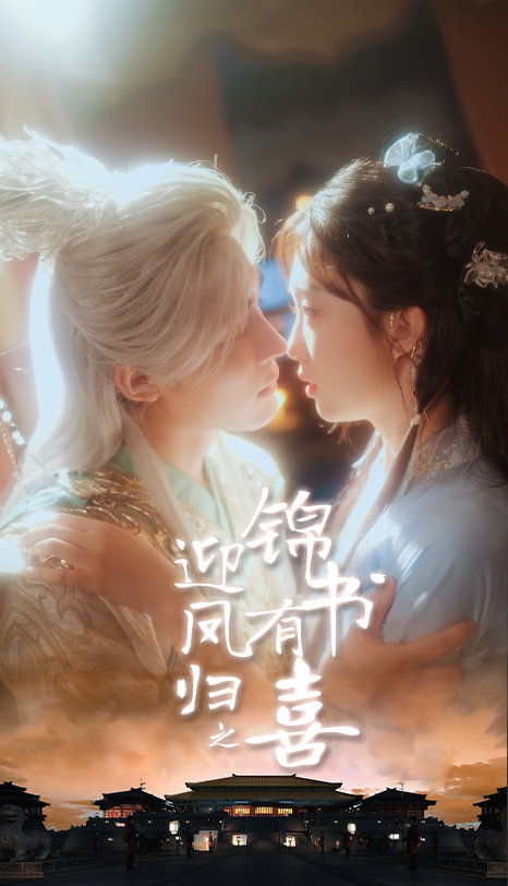 短剧迎凤归之锦书有喜高清全集在线播放，完整版无删减。锦书传喜讯，凤归暖人心，女主携爱归来，解开家族秘辛，与男主深情携手共渡难关。细腻情感与精彩剧情交织，古典浪漫氛围拉满，全集已更新，即刻观看，沉浸式体验这场暖心归途！