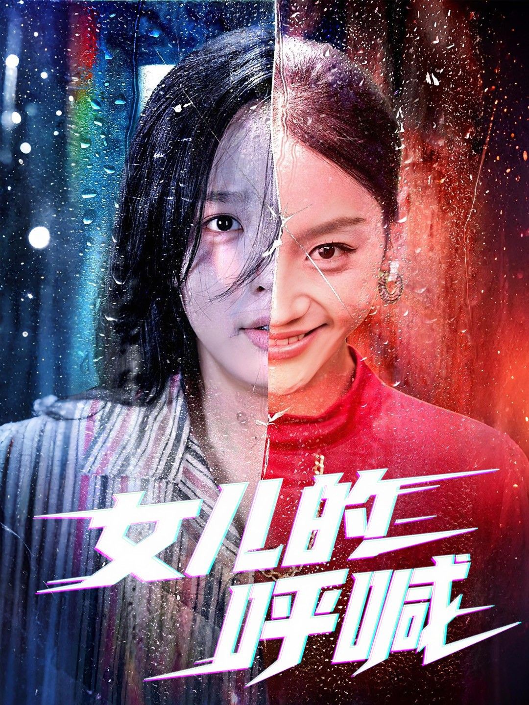 深夜里女儿的哭喊撕破宁静，父母错愕的眼神藏着愧疚，一场关于理解与爱的拉扯，能否让破碎的亲情重圆？女儿的呼喊1080P高清全集，在线观看完整版，感受最揪心的成长与和解。