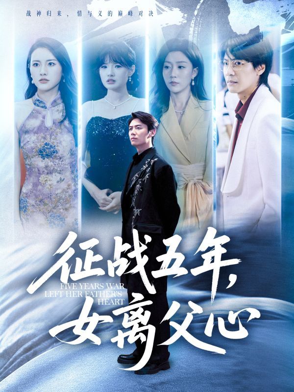 短剧征战五年女离父心高清全集无删减版在线看。女儿五年征战归来，父女间隔阂渐深，从针锋相对到温情相拥，见证亲情与成长的蜕变。全集高清呈现，无删减还原真实情感，在线观看感受这段感人至深的父女纠葛。