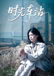 时光车站以神秘车站为纽带，串联起不同时空的温情故事。主角在一次次相遇与别离中，解锁尘封记忆，感悟人生真谛。1080P高清画质细腻呈现每个动人瞬间，全集完整版在线播放，邀您共赴这场穿越时光的治愈之旅。